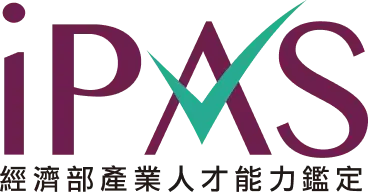 iPAS 產業人才能力鑑定