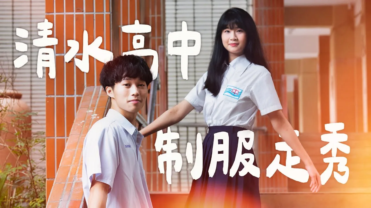 新北市立清水高級中學｜2025 教育學國際博覽會・制服走秀