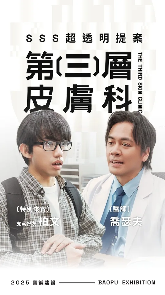 寶舖建設｜第三層皮膚科・皮在癢篇