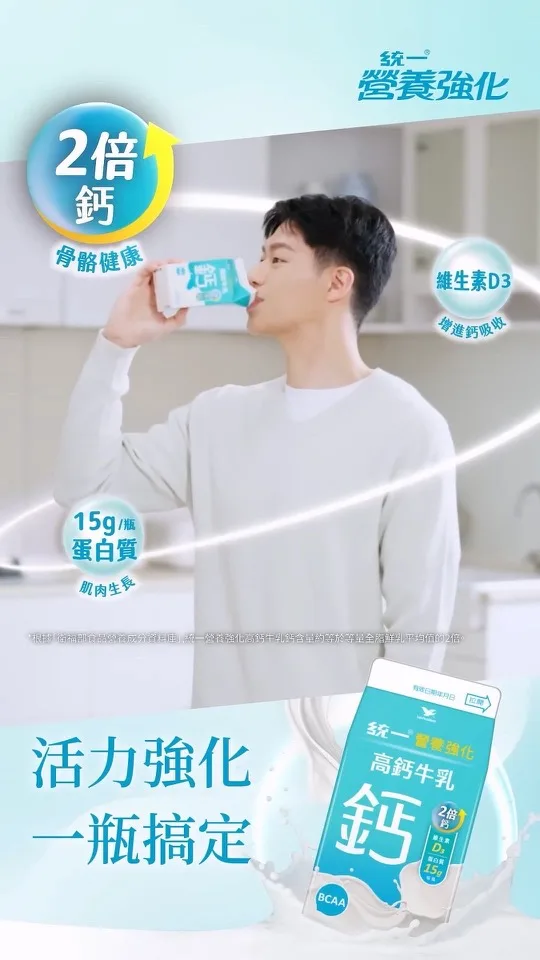 統一營養強化牛乳｜高鈣牛乳廣告