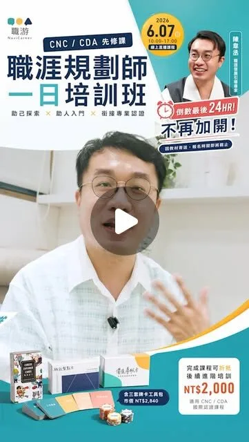 職游 NaviCareer｜職涯規劃師一日培訓班