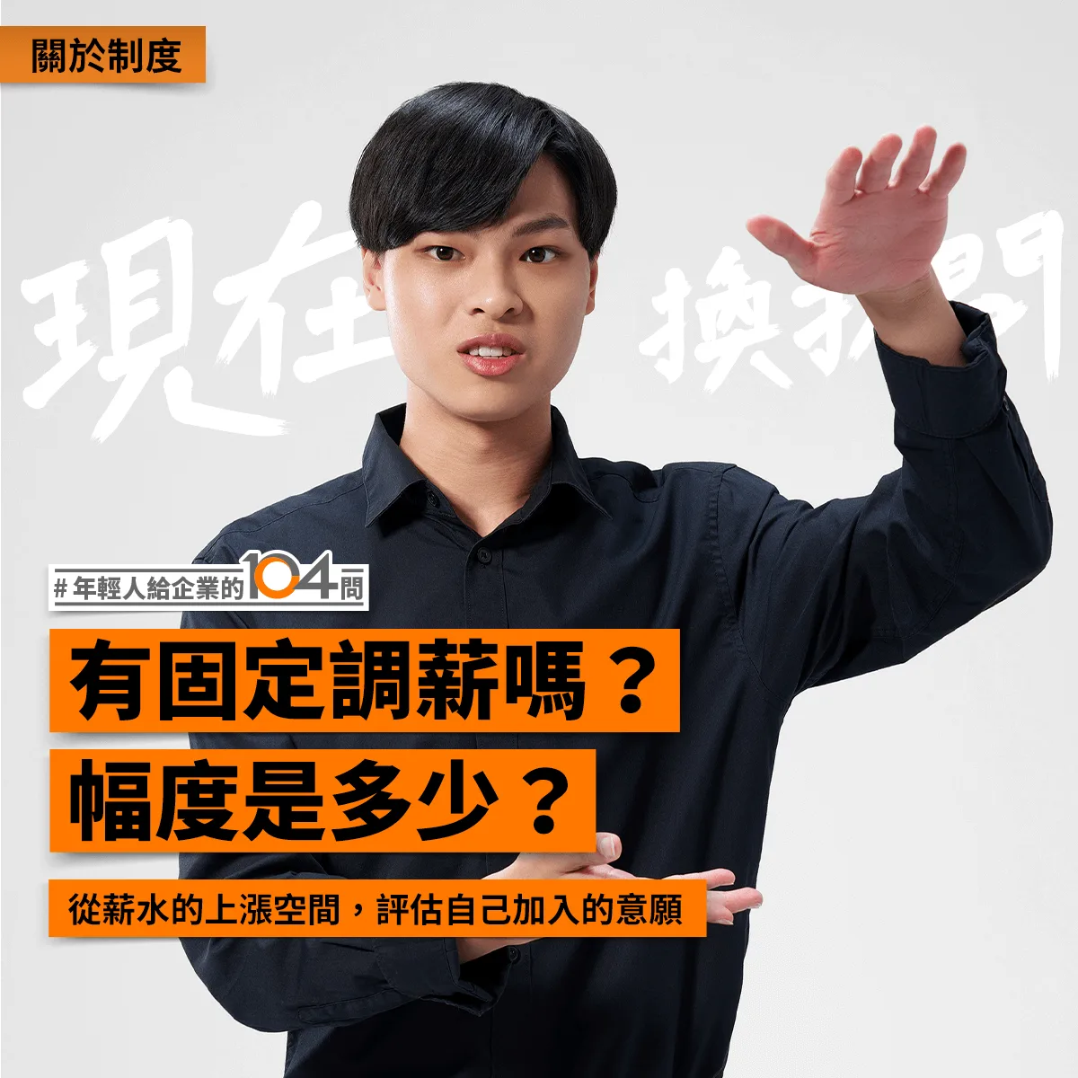 104 人力銀行 Be A Giver｜現在換我問！年輕人給企業的 104 問・人物影像
