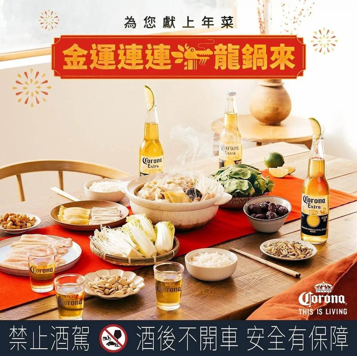 Corona 可樂娜｜金運連連龍鍋來