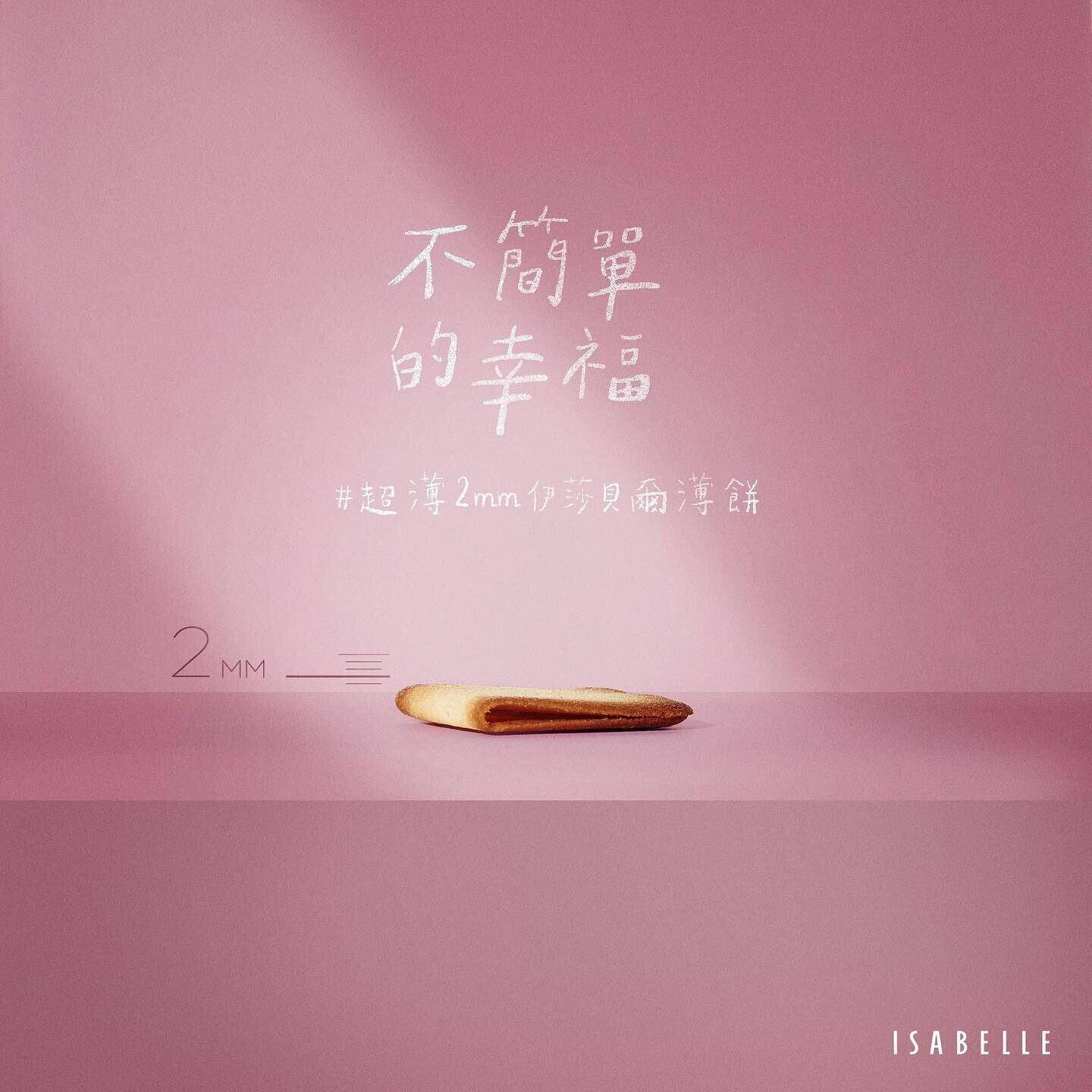 伊莎貝爾 ISABELLE｜不簡單的幸福・超薄 2mm 薄餅