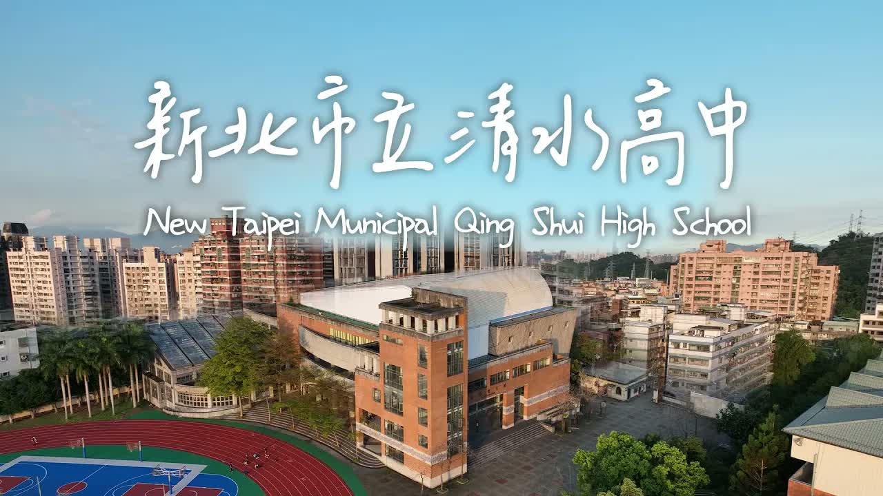新北市立清水高級中學｜2024 新北市大教育國際博覽會・學校特色影片