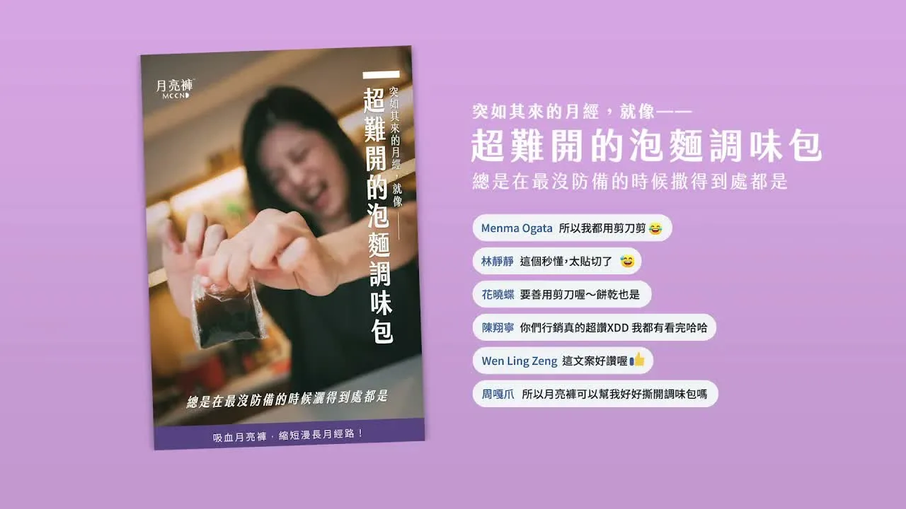 嘉曜醫材｜2020 4A 創意獎・突如其來的月經