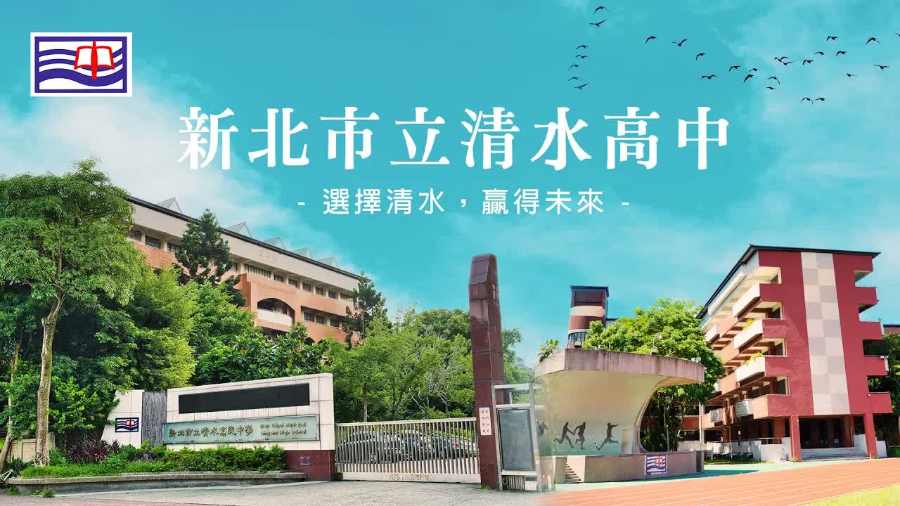 新北市立清水高級中學｜招生宣傳影片・就讀清水，贏得未來